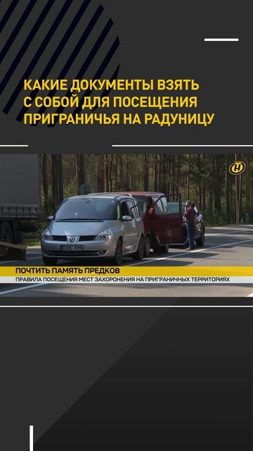 Какие документы взять с собой для посещения приграничья на Радуницу