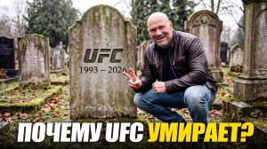 Почему UFC Скоро Не Будет? Главная Ошибка! Почему Все Хуже и Хуже и Кто их заменит?