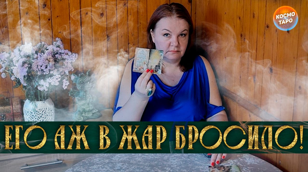 ЕГО АЖ В ЖАР БРОСИЛО! ОН ОСОЗНАЛ ЭТО СЕГОДНЯ!  Гадание таро расклад