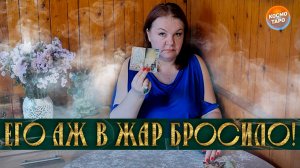 ЕГО АЖ В ЖАР БРОСИЛО! ОН ОСОЗНАЛ ЭТО СЕГОДНЯ! | Гадание таро расклад