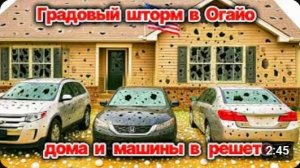 Ужасные Кадры❗ Град буквально  превратил в решето дома и машины в Огайо❗ Крупный град сегодня❗ ЧП