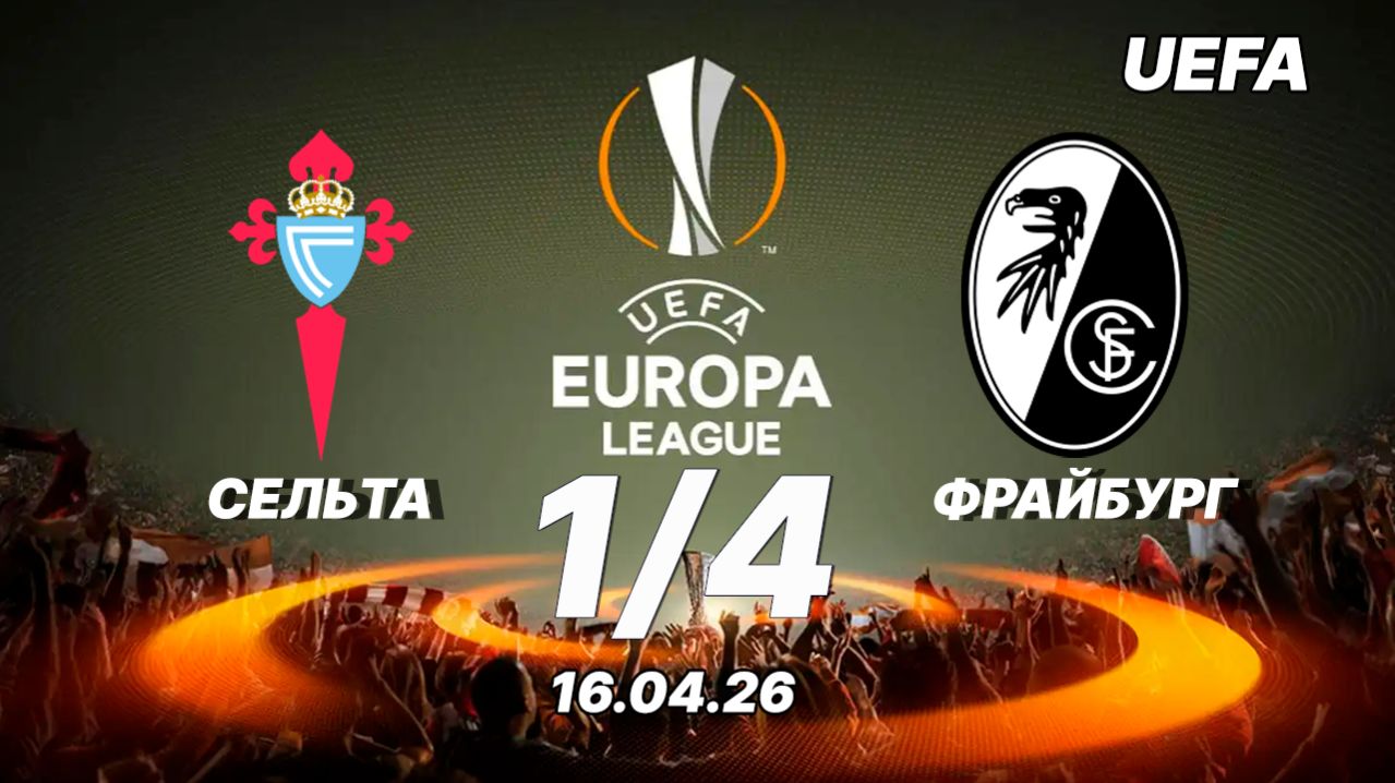Сельта - Фрайбург. Обзор матча. Лига Европы, четвертьфинал. 16.04.26