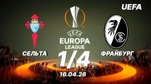 Сельта - Фрайбург. Обзор матча. Лига Европы, четвертьфинал. 16.04.26