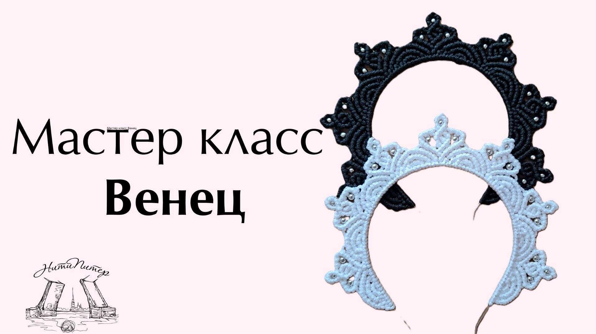 Мастер класс Венец