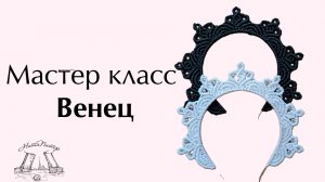 Мастер класс Венец