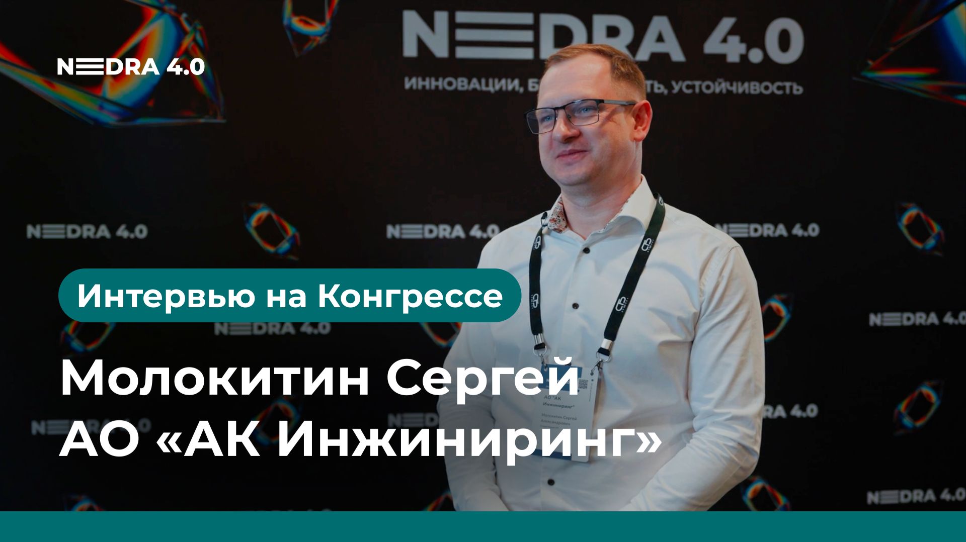 АО «АК Инжиниринг» | Молокитин Сергей | NEDRA 4.0 2026