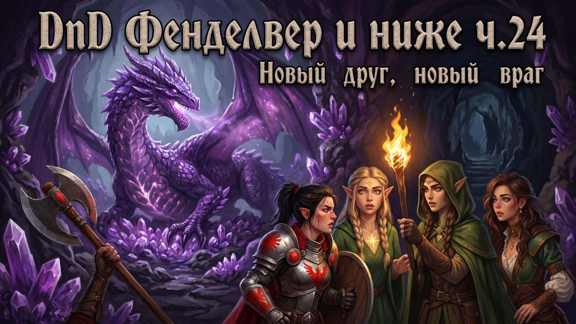 DnD Фенделвер и ниже ч.24