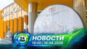 Новости 16 апреля 2026 года 18:00 | Выпуск новостей | МИР 24