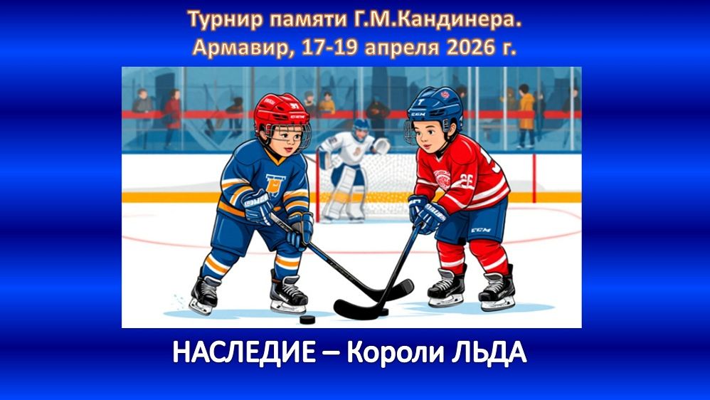 ХОККЕЙ. НАСЛЕДИЕ Ессентуки - КОРОЛИ ЛЬДА Ессентуки