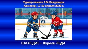 ХОККЕЙ. НАСЛЕДИЕ Ессентуки - КОРОЛИ ЛЬДА Ессентуки