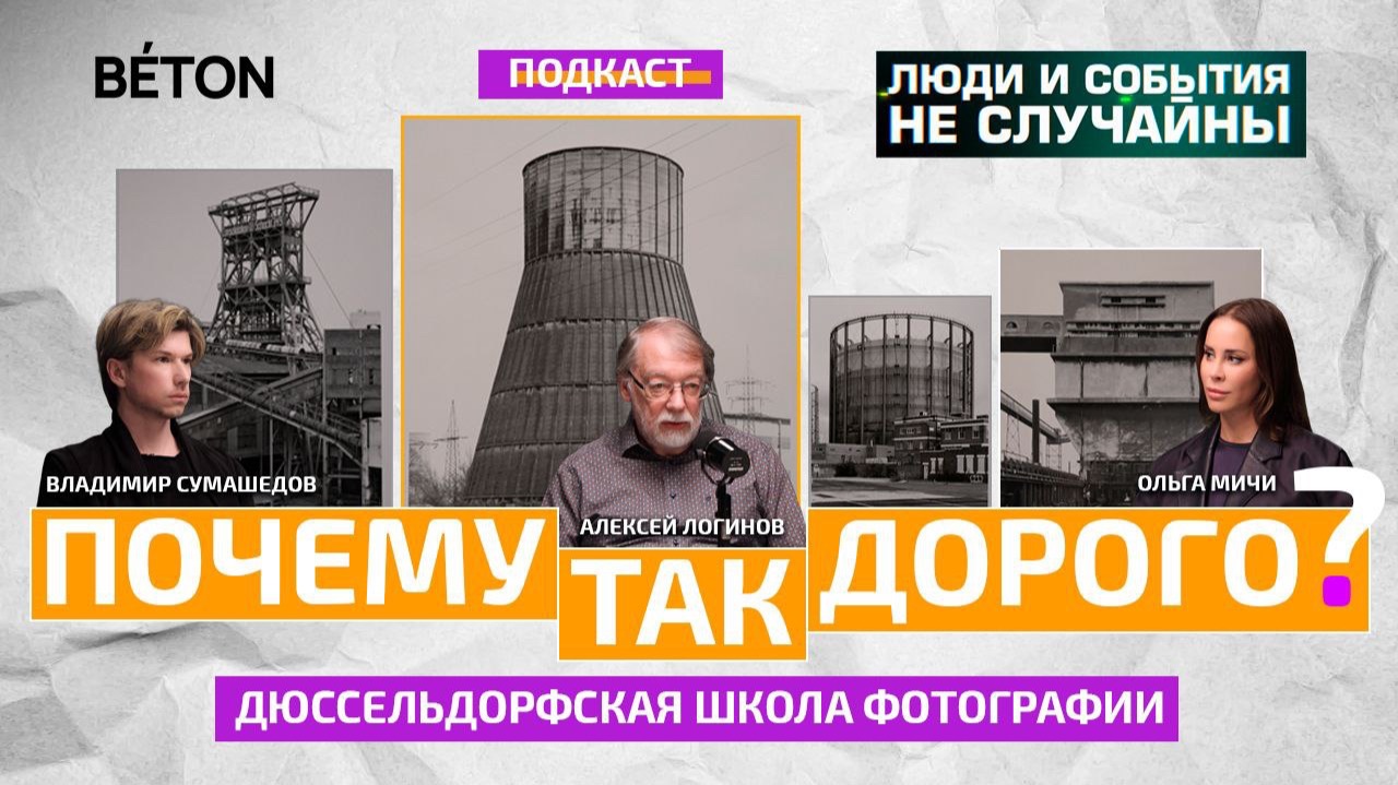 Бехеры. Дюссельдорфская школа фотографии.