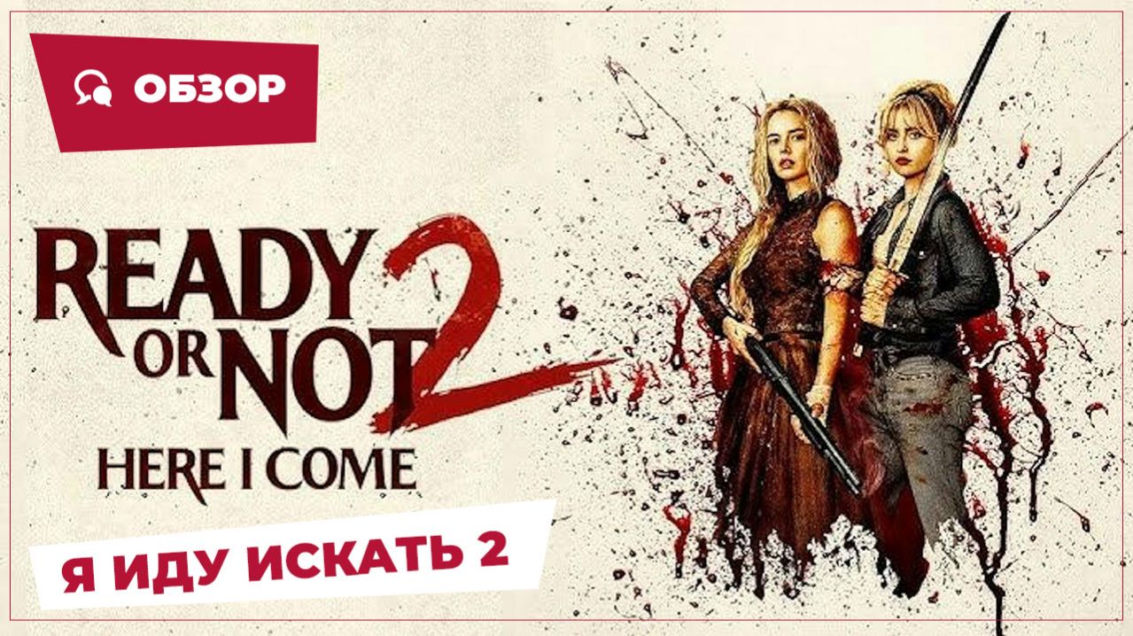 Я иду искать 2 (Ready or Not 2, 2026) || Страшное кино || Обзор смотреть онлайн