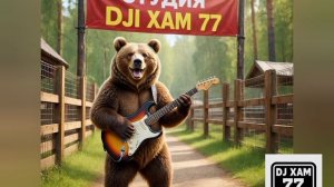 DJ XAM 77 555 Лампушки. Это четвёртый вариант песни про лампушки.