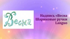 Надпись «Весна» шариковыми ручками LANGUO