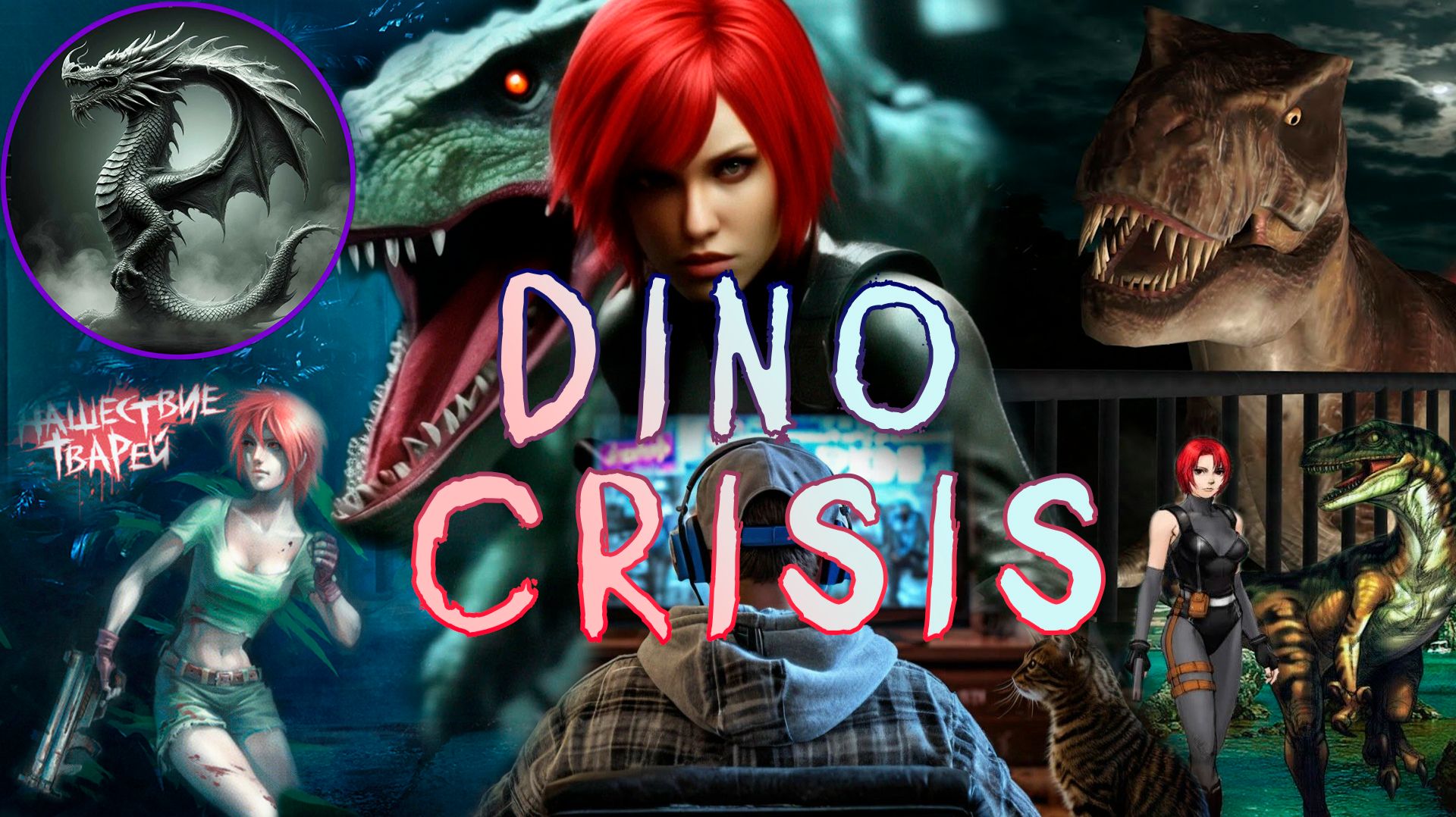 DINO CRISIS - ДИНОЗАВРЫ ИДЕАЛЬНЫ-2