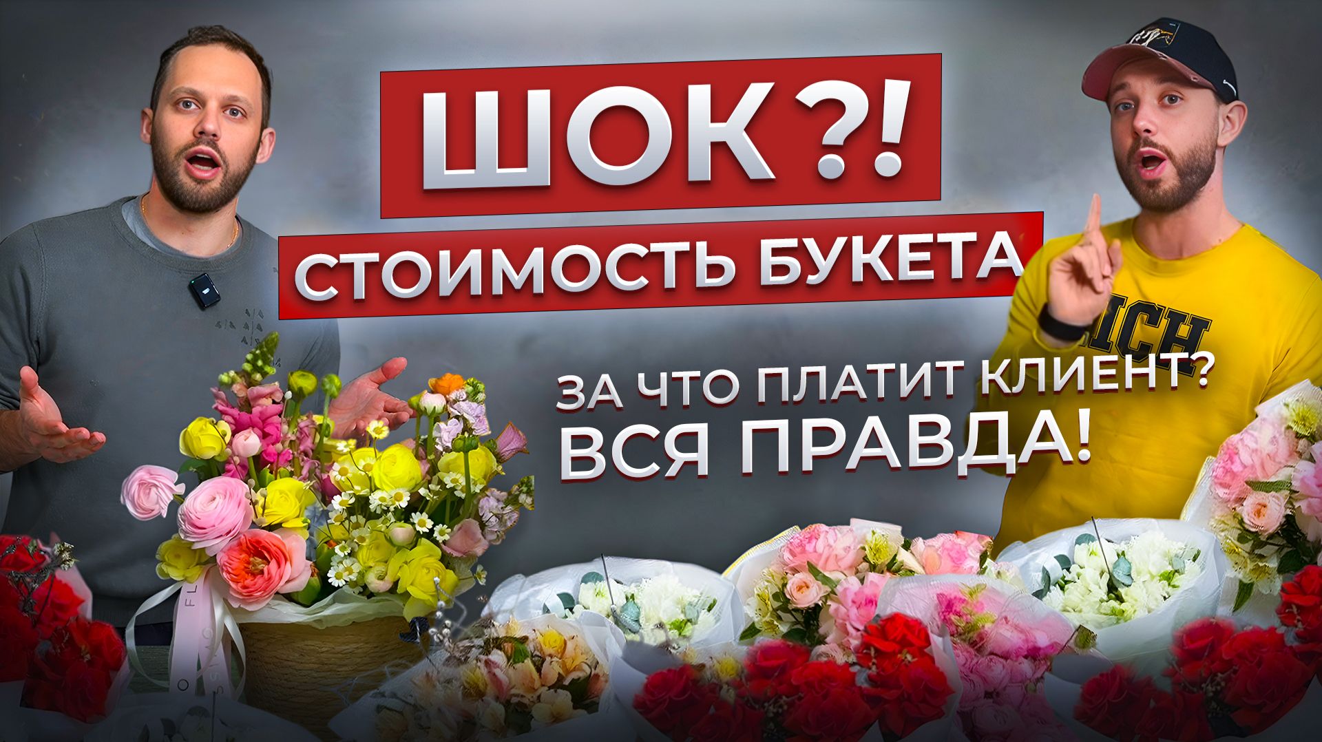 ЗА ЧТО клиент платит деньги?! Букет за 10К: это честно? Открываем секреты цены: 7 ВАЖНЫХ ПАРАМЕТРОВ