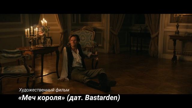 «Меч короля» (дат. Bastarden)