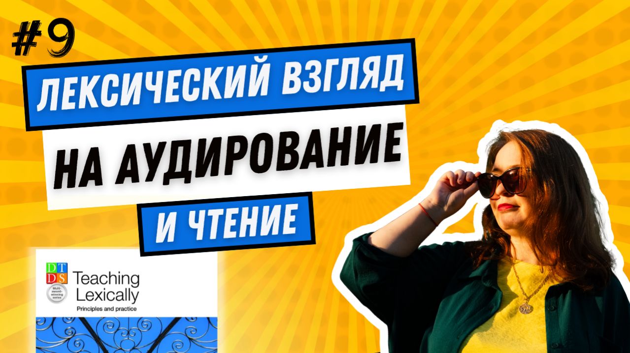 Лексический взгляд на аудирование и чтение: читаем вместе Teaching Lexically #9