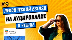 Лексический взгляд на аудирование и чтение: читаем вместе Teaching Lexically #9