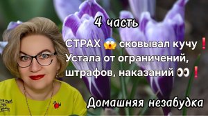 4 часть. СТРАХ 😱 сковывал кучу❗️Устала от ограничений, штрафов, наказаний 👀❗️