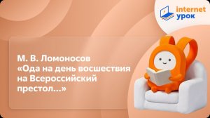 Литература 9 класс. М. В. Ломоносов «Ода на день восшествия на Всероссийский престол...»