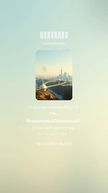 Грядущее1 #ии #музыка #поэтично #стихиожизни #суно #музыкальность #песня