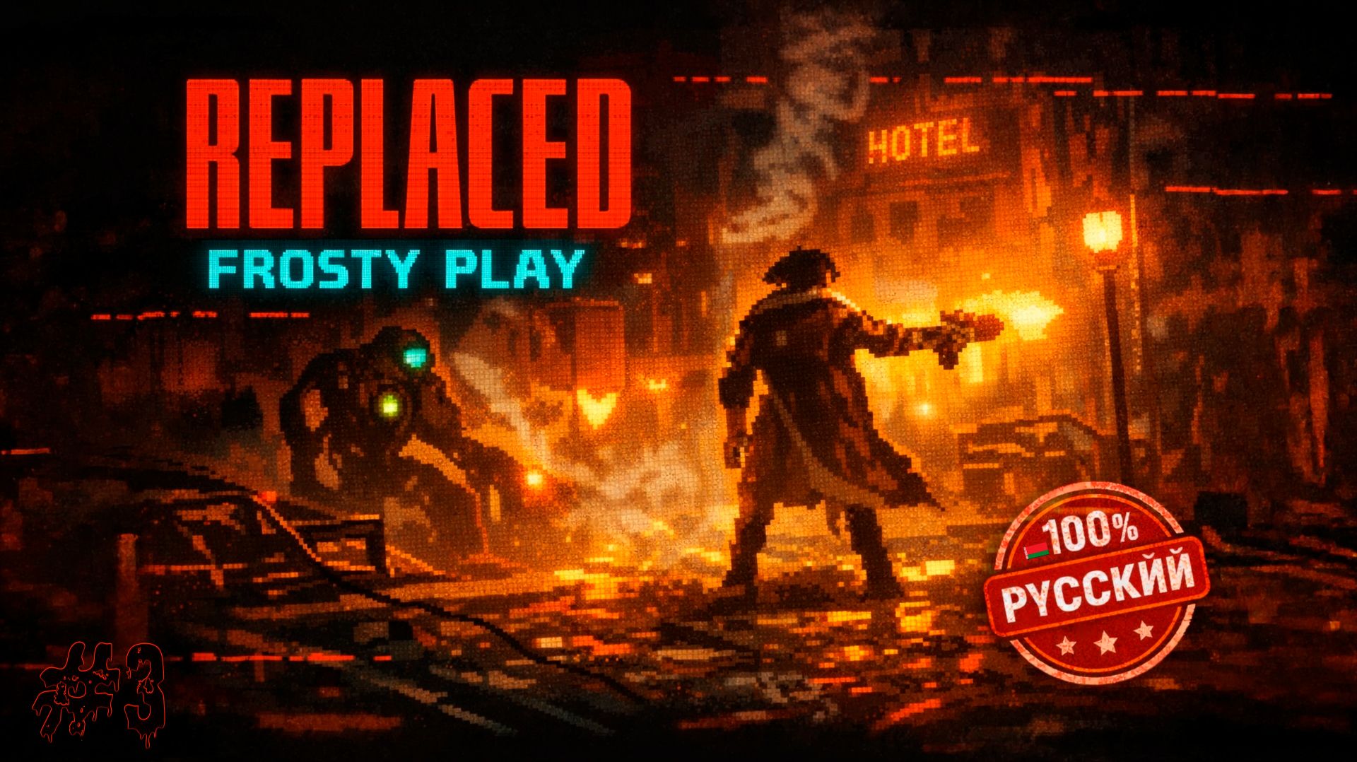 REPLACED  слишком красивая для просто пиксельной игры  100 русский 3