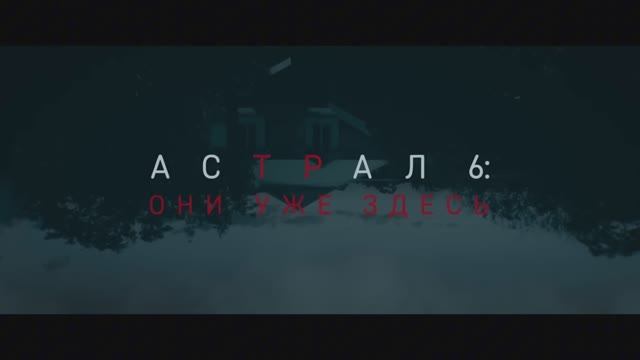 Астрал 6: Они уже здесь - Русский трейлер (2026)