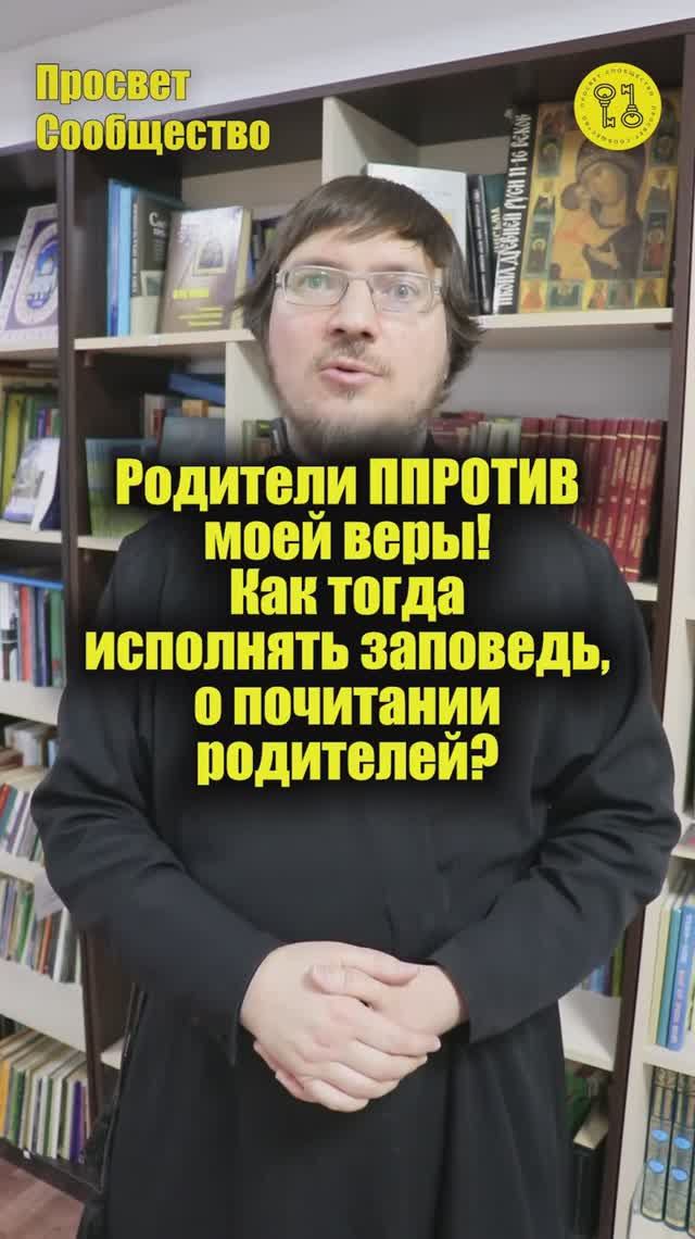 Родители ПРОТИВ моей веры! Как тогда исполнять заповедь о почитании родителей