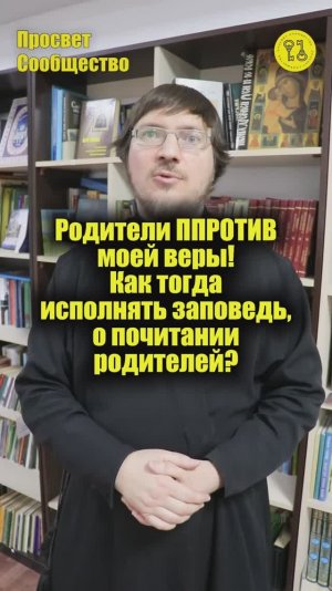 Родители ПРОТИВ моей веры! Как тогда исполнять заповедь, о почитании родителей