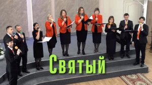 Группа  Прославление  "Святый"