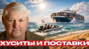 Судоходство под риском что делают хуситы - Андрей Мартьянов