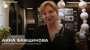 «Современнику» – 70: как мы отпраздновали юбилей