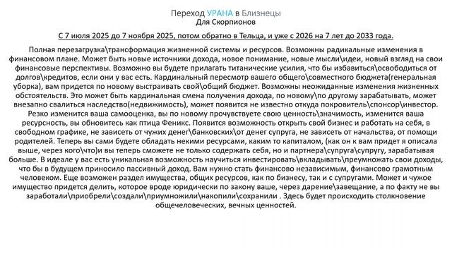 Скорпионы. Переход Урана в Близнецы. ( кратко )