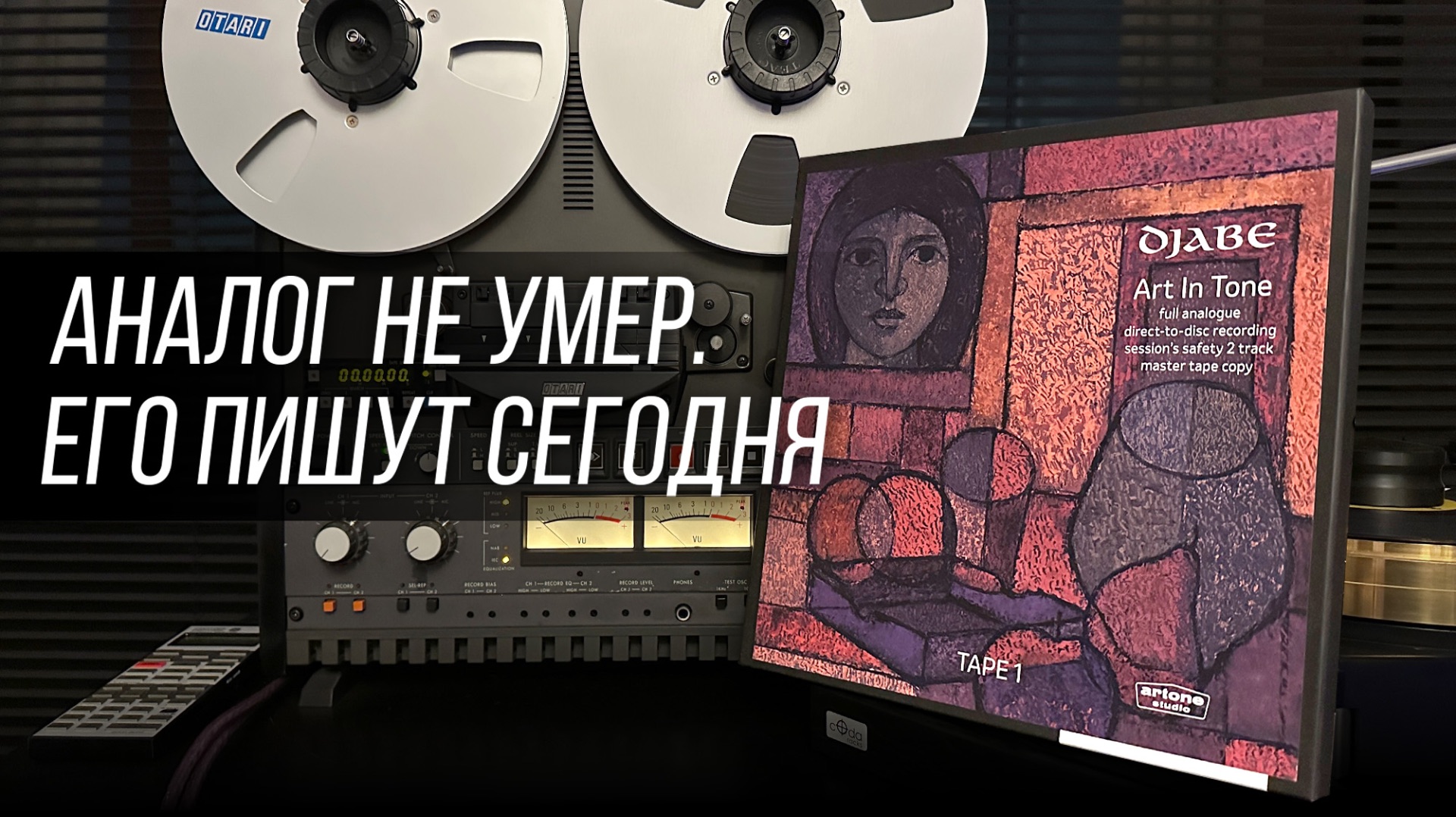 Музыку всё ещё пишут сразу на ленту: Djabe – Art In Tone