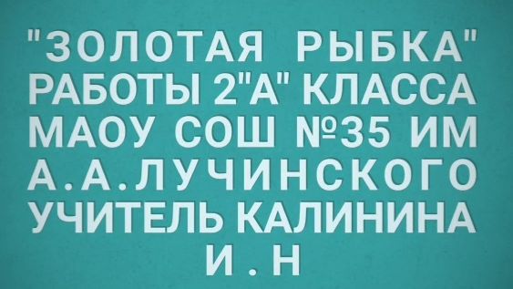 Золотая рыбка2а класс
