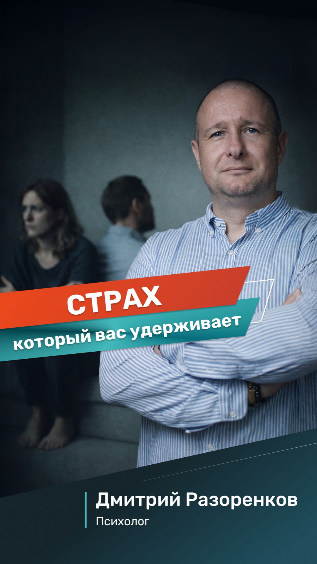 Страх который вас удерживает