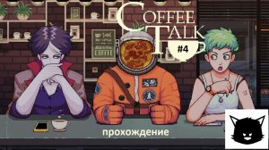 Кофейные Разговоры Coffee Talk #4 Прохождение