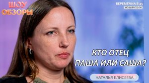 КТО ОТЕЦ?ПАША ИЛИ САША?/"БЕРЕМЕННА В 45" /ШОУ ОБЗОРЫ