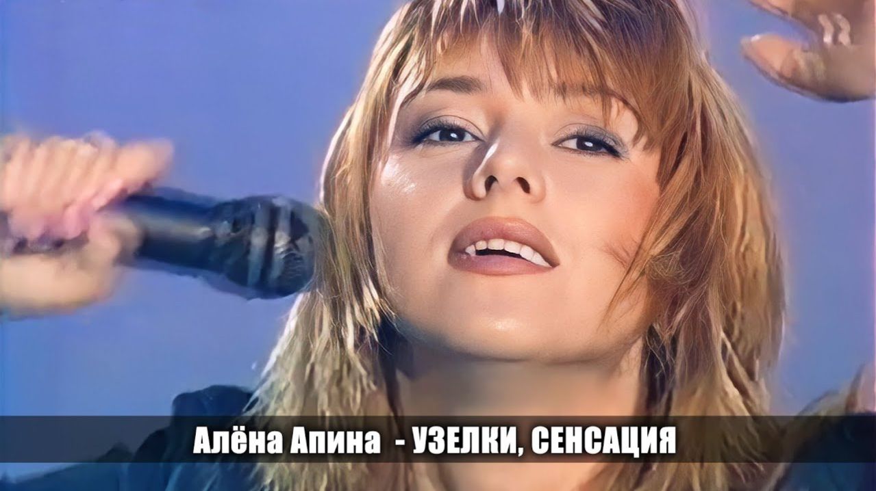 ⁣Алёна Апина - "Узелки", "Сенсация" (Юбилей Танича)