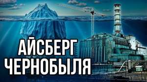 Айсберг ЧЕРНОБЫЛЯ