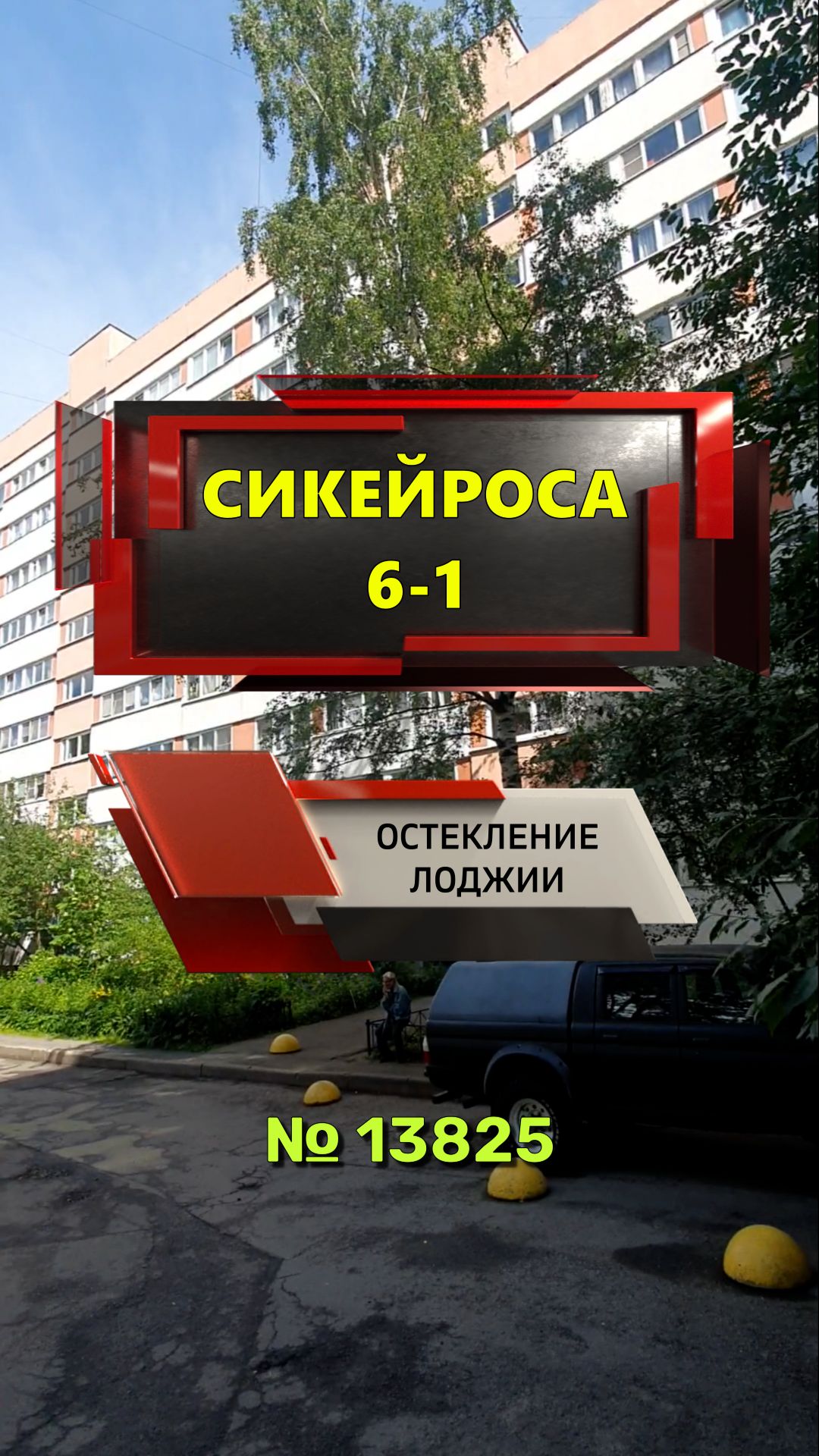 №13825 Остекление лоджии в корабле Сикейроса 6-1 дом серии 1ЛГ-600