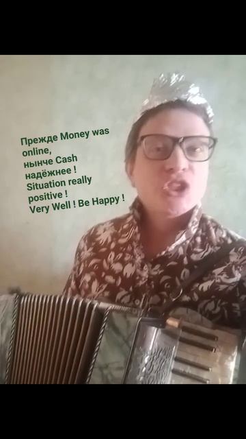 Куплет про НАЛИЧНЫЕ