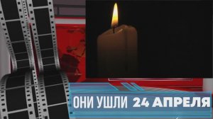 ОНИ УШЛИ 24 АПРЕЛЯ