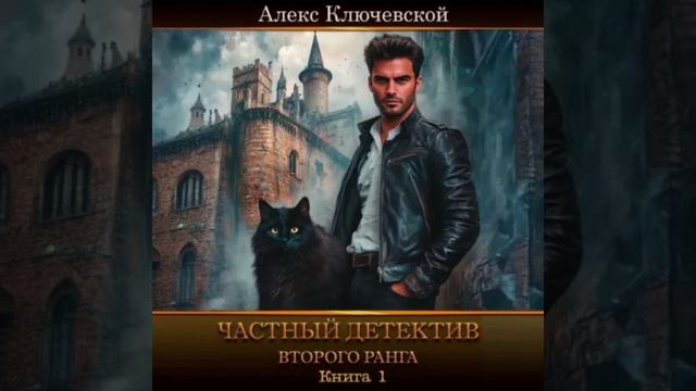  Аудиокнига Эксклюзив Частный детектив второго ранга. Автор: Алекс Ключевской Лёха 