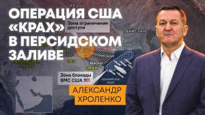 Операция США "Крах" в Персидском заливе