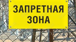 Мы на запрещенной зоне