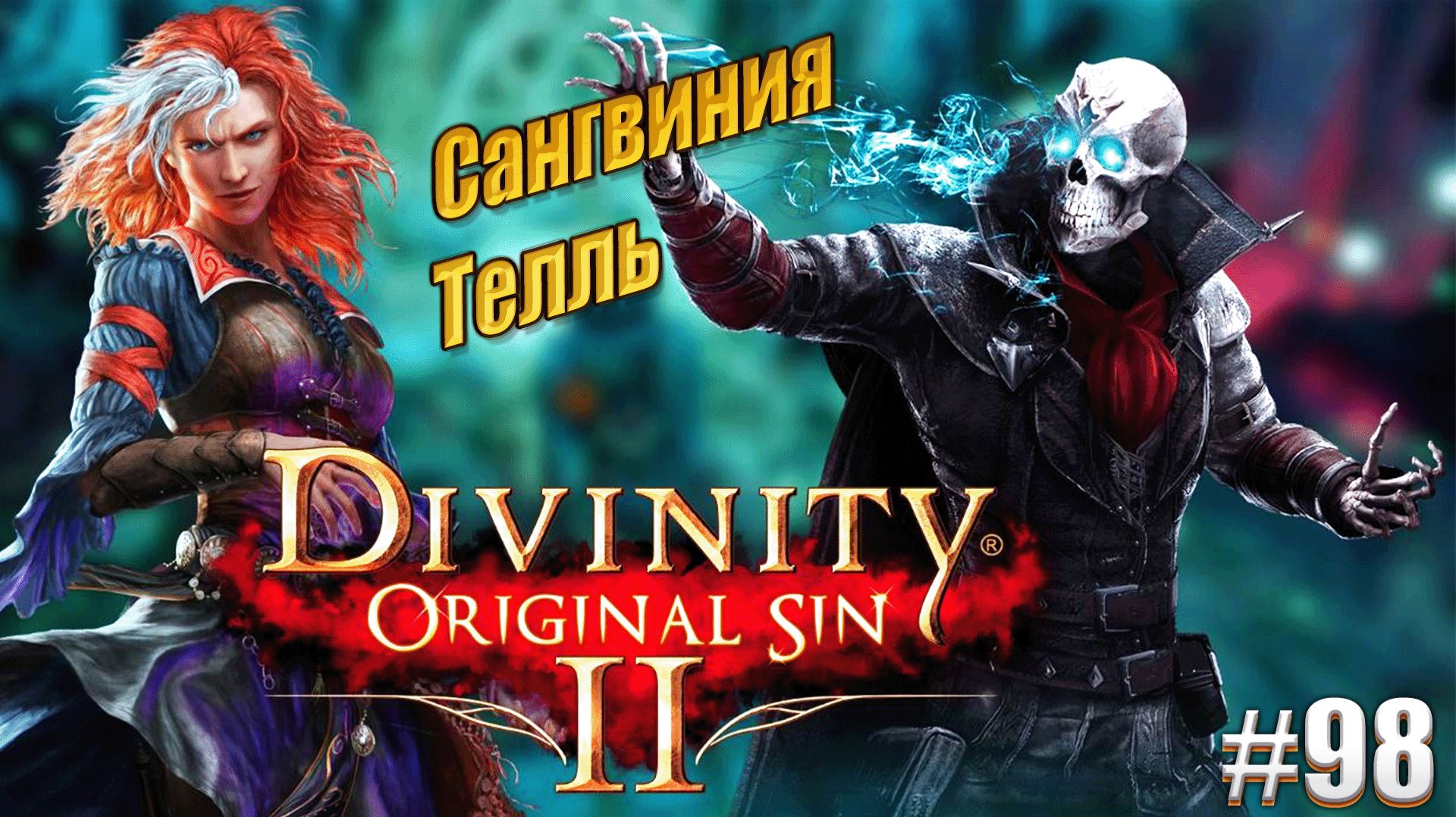 Сангвиния Телль в Divinity Original Sin 2 на тактике, #98