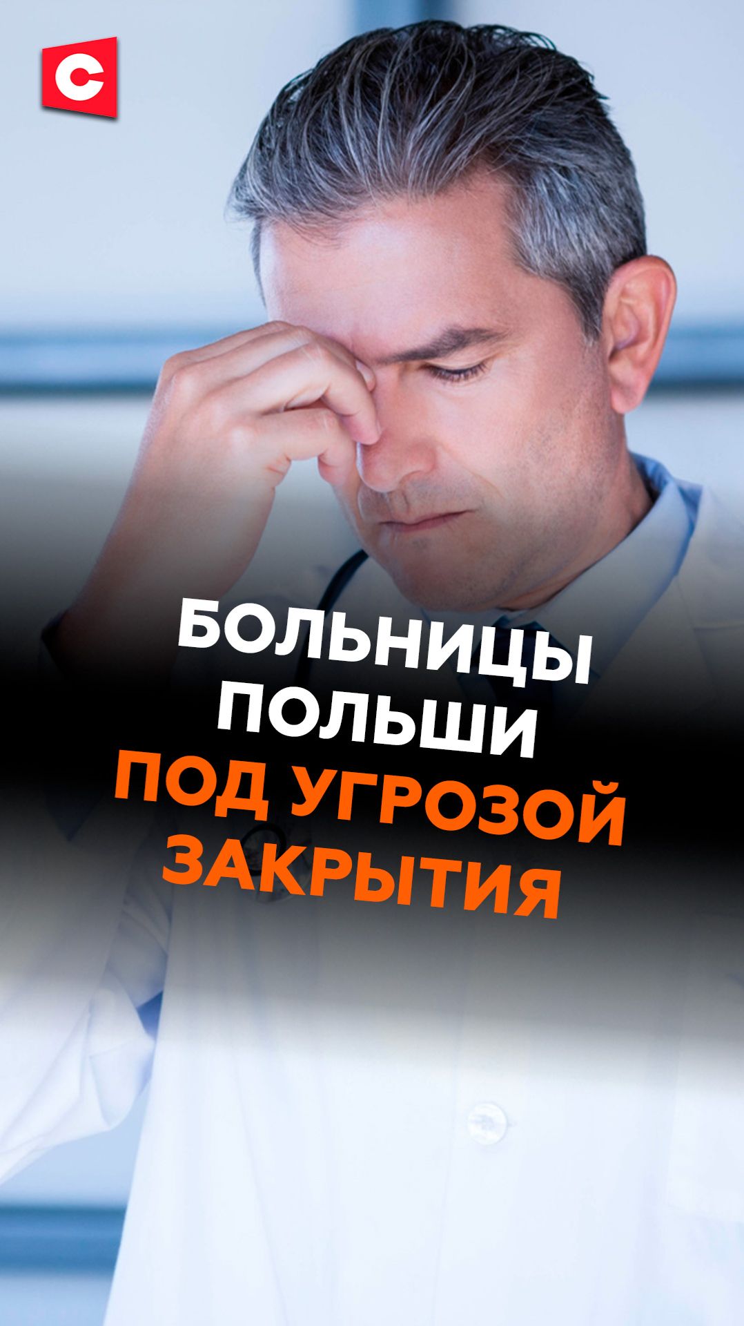 Удар по медицине Польши! Больницы на грани закрытия #польша #медицина #деньги #кризис