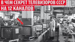 Зачем в СССР выпускали телевизоры на 12 каналов если показывало всего 2